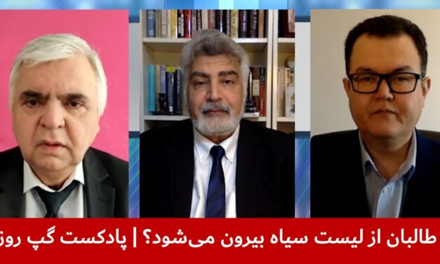 طالبان از لیست سیاه بیرون می‌شود؟| رجب صفروف | واحد فقیری | بسم‌الله تابان | پادکست گپ روز