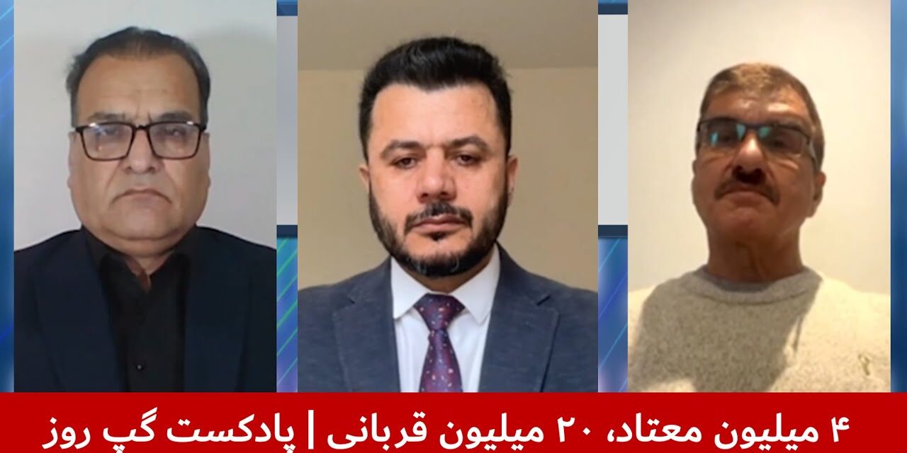 ۴ میلیون معتاد، ۲۰ میلیون قربانی | ابراهیم ازهر | هاشم دانش | داکتر خوشحال نبی‌زاده| پادکست گپ روز