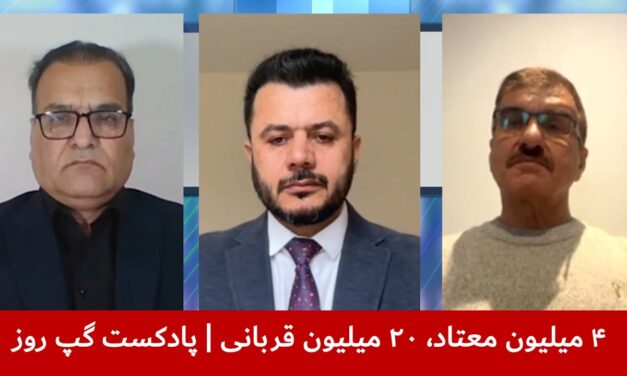 ۴ میلیون معتاد، ۲۰ میلیون قربانی | ابراهیم ازهر | هاشم دانش | داکتر خوشحال نبی‌زاده| پادکست گپ روز