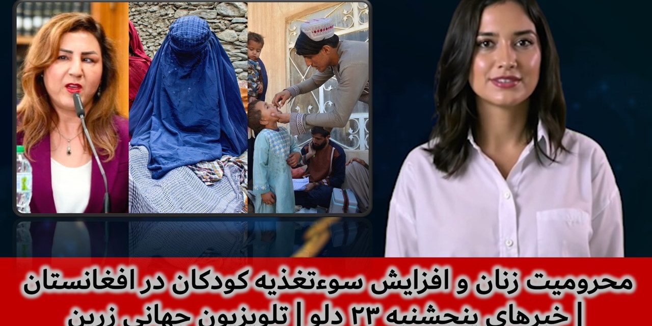 محرومیت زنان و افزایش سوءتغذیه کودکان در افغانستان | خبرهای پنجشنبه ۲۳ دلو | تلویزیون جهانی زرین