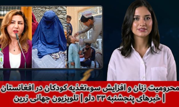 محرومیت زنان و افزایش سوءتغذیه کودکان در افغانستان | خبرهای پنجشنبه ۲۳ دلو | تلویزیون جهانی زرین