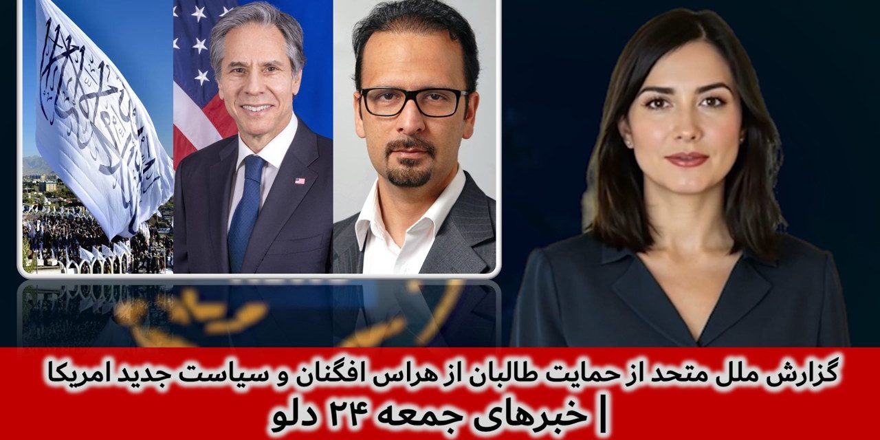 گزارش ملل متحد از حمایت طالبان از هراس افگنان و سیاست امریکا|خبرهای جمعه ۲۴ دلو |تلویزیون جهانی زرین