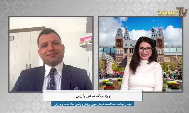 ساعتی با زرین ساعتی با زرین | ورزش و صلح | عبدالصمد فرملی، رئیس نهاد صلح و ورزش | فوزیه زرین | تلویزیون جهانی زرین