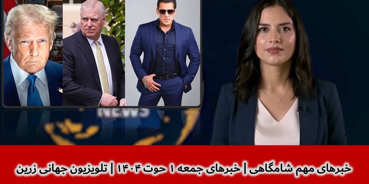 خبرهای مهم شامگاهی | خبرهای جمعه ۱ حوت ۱۴۰۴ | تلویزیون جهانی زرین