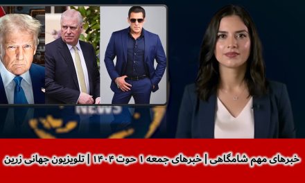 خبرهای مهم شامگاهی | خبرهای جمعه ۱ حوت ۱۴۰۴ | تلویزیون جهانی زرین