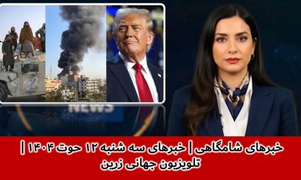 خبرهای شامگاهی | خبرهای سه شنبه ۱۲ حوت ۱۴۰۴ | تلویزیون جهانی زرین