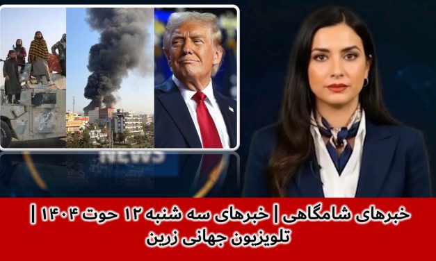خبرهای شامگاهی | خبرهای سه شنبه ۱۲ حوت ۱۴۰۴ | تلویزیون جهانی زرین