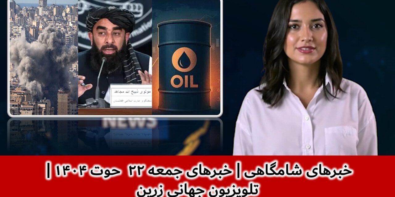 خبرهای شامگاهی | خبرهای جمعه ۲۲ حوت ۱۴۰۴ | تلویزیون جهانی زرین