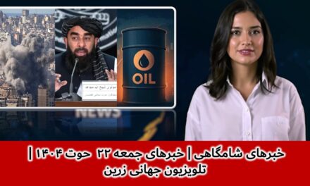خبرهای شامگاهی | خبرهای جمعه ۲۲ حوت ۱۴۰۴ | تلویزیون جهانی زرین