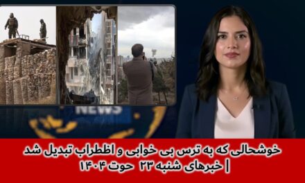 خوشحالی که به ترس بی خوابی و اظطراب تبدیل شد | خبرهای شنبه ۲۳ حوت ۱۴۰۴