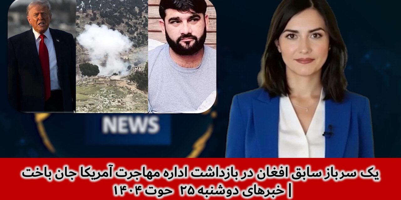 یک سرباز سابق افغان در بازداشت اداره مهاجرت آمریکا جان باخت| خبرهای دوشنبه ۲۵ حوت ۱۴۰۴