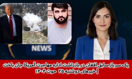 یک سرباز سابق افغان در بازداشت اداره مهاجرت آمریکا جان باخت| خبرهای دوشنبه ۲۵ حوت ۱۴۰۴