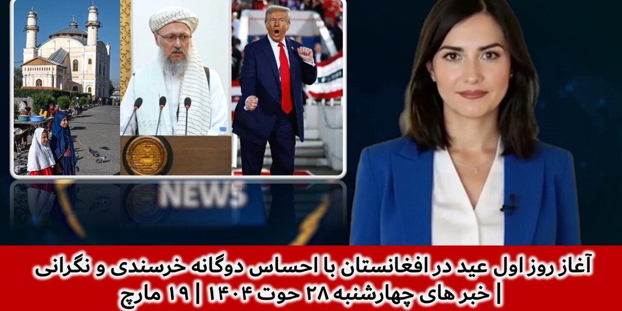 آغاز روز اول عید در افغانستان با احساس دوگانه خرسندی و نگرانی | خبر های چهارشنبه ۲۸ حوت ۱۴۰۴|۱۹ مارچ