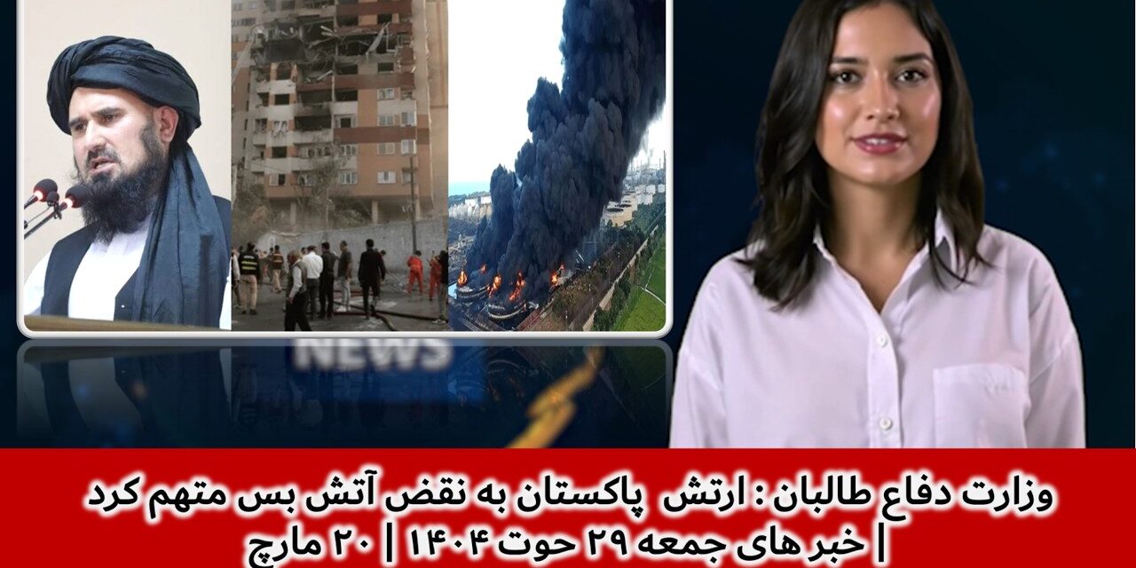 وزارت دفاع طالبان : ارتش پاکستان به نقض آتش بس متهم کرد | خبر های جمعه ۲۹ حوت ۱۴۰۴ | ۲۰ مارچ