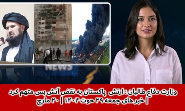 وزارت دفاع طالبان : ارتش پاکستان به نقض آتش بس متهم کرد | خبر های جمعه ۲۹ حوت ۱۴۰۴ | ۲۰ مارچ