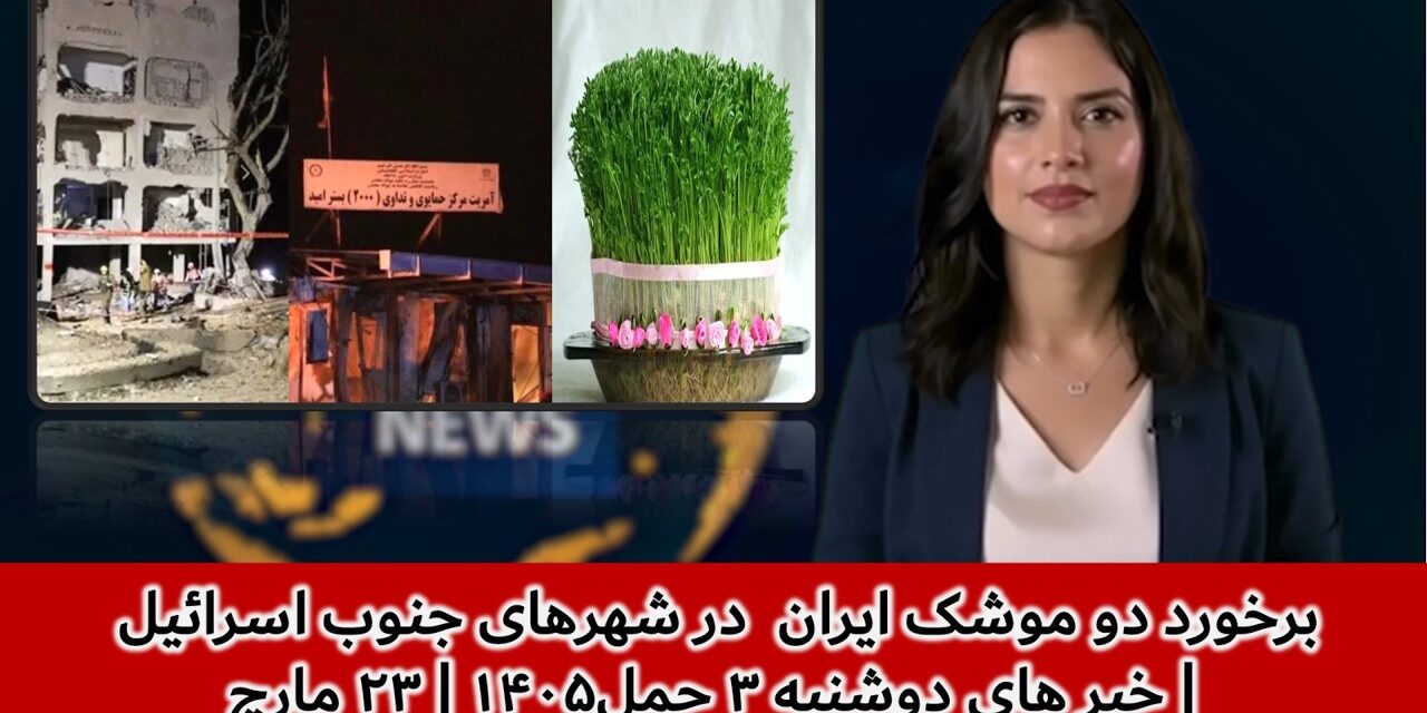 برخورد دو موشک ایران در شهرهای جنوب اسرائیل | خبر های دوشنبه ۳ حمل۱۴۰۵ | ۲۳ مارچ