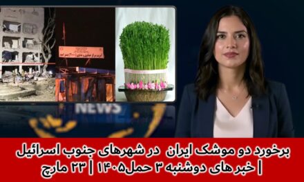 برخورد دو موشک ایران در شهرهای جنوب اسرائیل | خبر های دوشنبه ۳ حمل۱۴۰۵ | ۲۳ مارچ