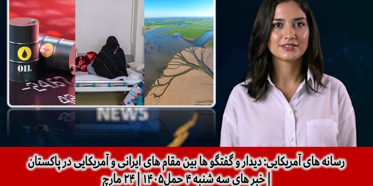 رسانه های آمریکایی: دیداروگفتگوها بین مقامهای ایرانی وآمریکایی درپاکستان| خبرهای سه شنبه ۴ حمل۱۴۰۵ |