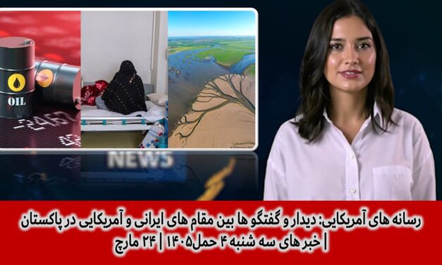 رسانه های آمریکایی: دیداروگفتگوها بین مقامهای ایرانی وآمریکایی درپاکستان| خبرهای سه شنبه ۴ حمل۱۴۰۵ |