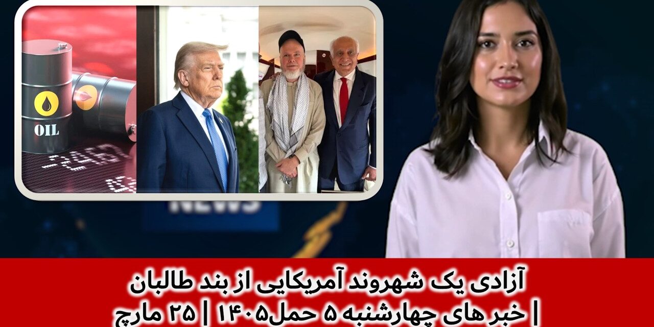 آزادی یک شهروند آمریکایی از بند طالبان| خبر های چهارشنبه ۵ حمل۱۴۰۵ | ۲۵ مارچ