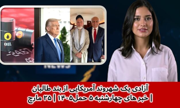 آزادی یک شهروند آمریکایی از بند طالبان| خبر های چهارشنبه ۵ حمل۱۴۰۵ | ۲۵ مارچ
