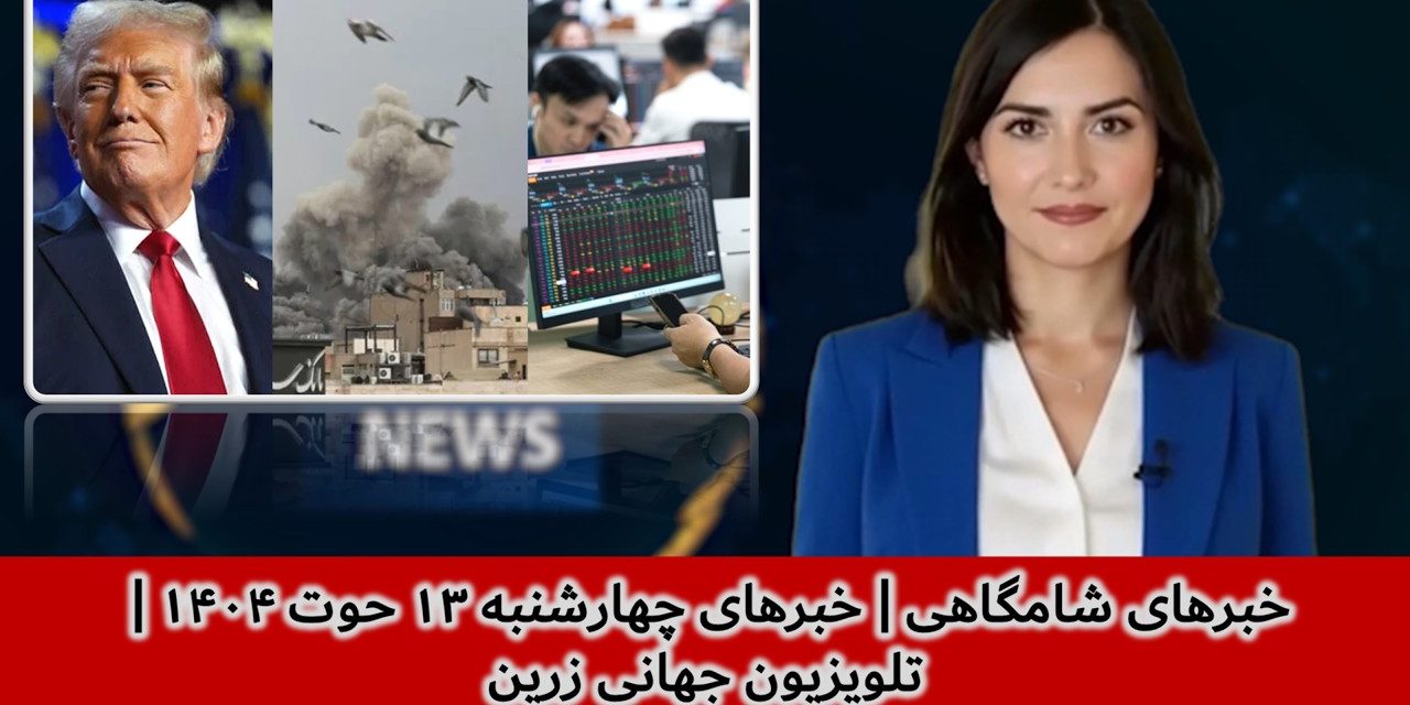 خبرهای شامگاهی | خبرهای چهارشنبه ۱۳ حوت ۱۴۰۴ | تلویزیون جهانی زرین