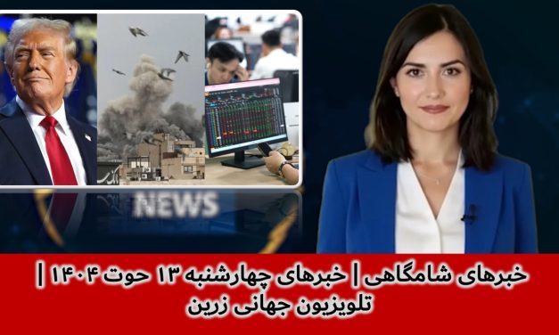 خبرهای شامگاهی | خبرهای چهارشنبه ۱۳ حوت ۱۴۰۴ | تلویزیون جهانی زرین