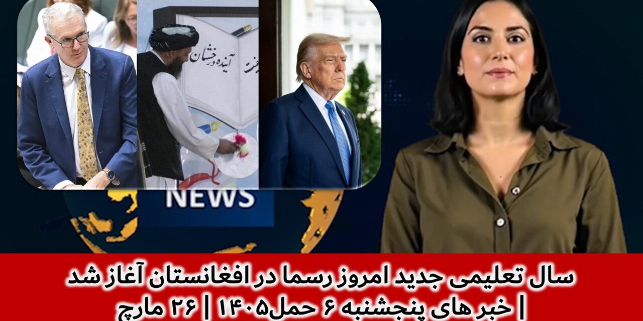 سال تعلیمی جدید امروز رسما در افغانستان آغاز شد| خبر های پنجشنبه ۶ حمل۱۴۰۵ | ۲۶ مارچ