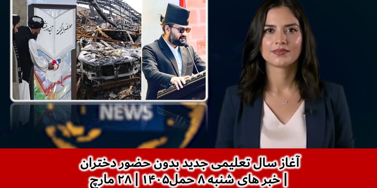 آغاز سال تعلیمی جدید بدون حضور دختران | خبر های شنبه ۸ حمل۱۴۰۵ | ۲۸ مارچ