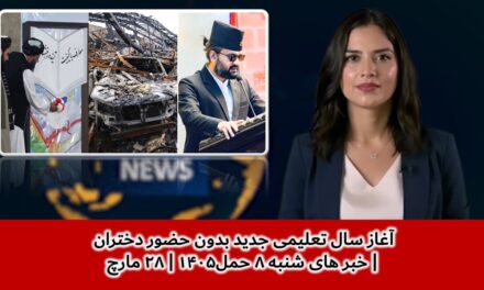 آغاز سال تعلیمی جدید بدون حضور دختران | خبر های شنبه ۸ حمل۱۴۰۵ | ۲۸ مارچ