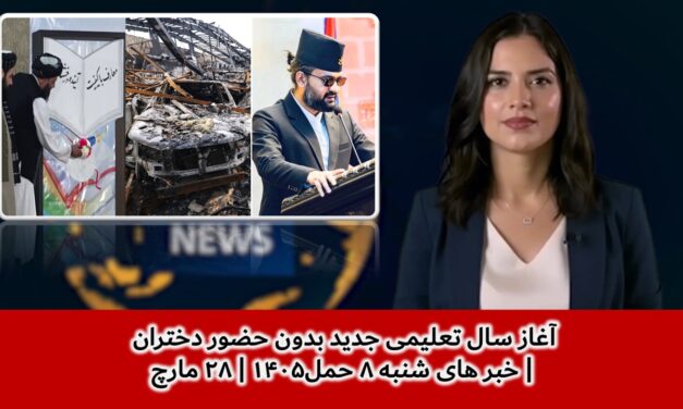 آغاز سال تعلیمی جدید بدون حضور دختران | خبر های شنبه ۸ حمل۱۴۰۵ | ۲۸ مارچ