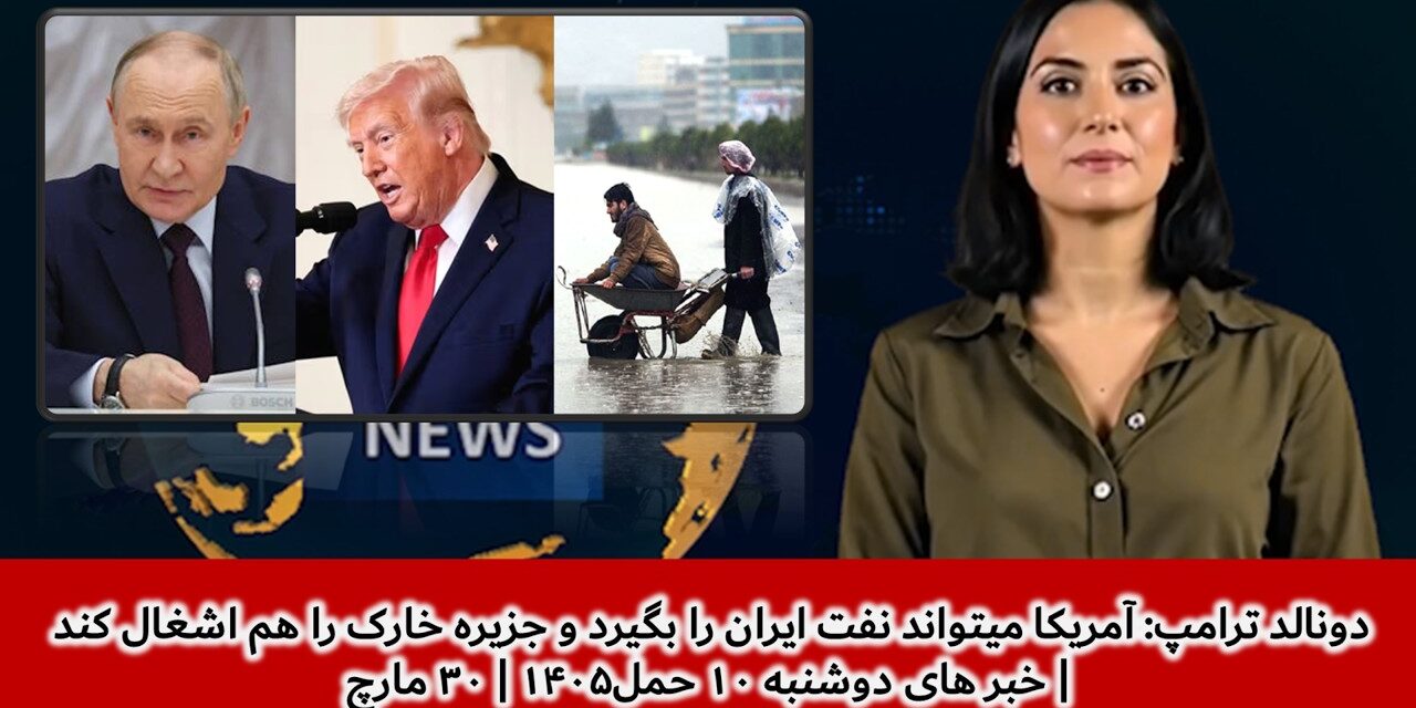 آمریکا میتواند نفت ایران را بگیرد و جزیره خارک را هم اشغال کند | خبر های دوشنبه ۱۰ حمل۱۴۰۵ | ۳۰ مارچ