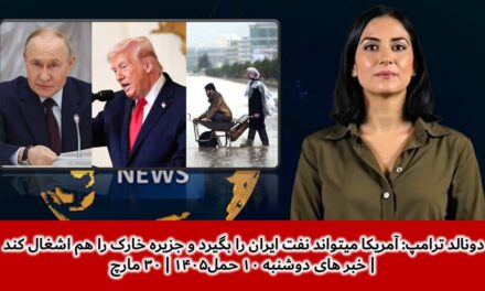 آمریکا میتواند نفت ایران را بگیرد و جزیره خارک را هم اشغال کند | خبر های دوشنبه ۱۰ حمل۱۴۰۵ | ۳۰ مارچ