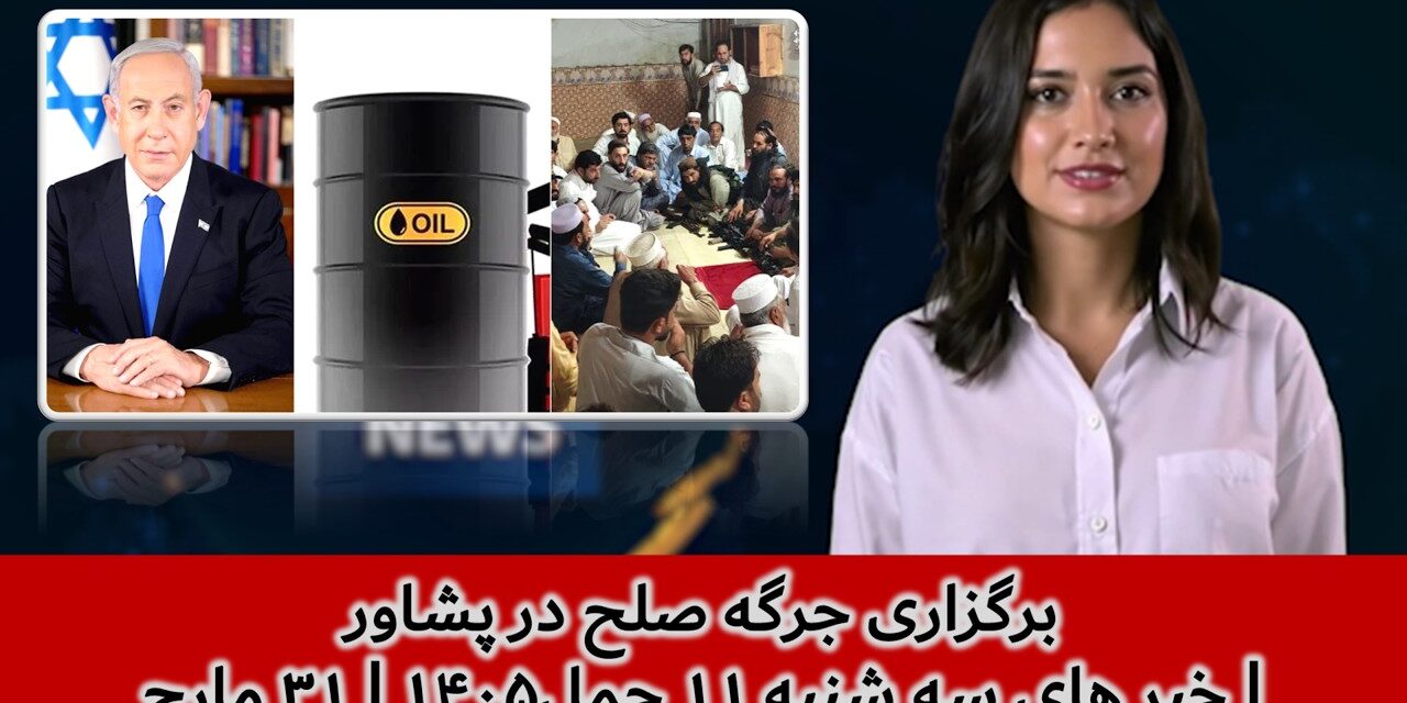 برگزاری جرگه صلح در پشاور| خبر های سه شنبه ۱۱ حمل۱۴۰۵ | ۳۱ مارچ