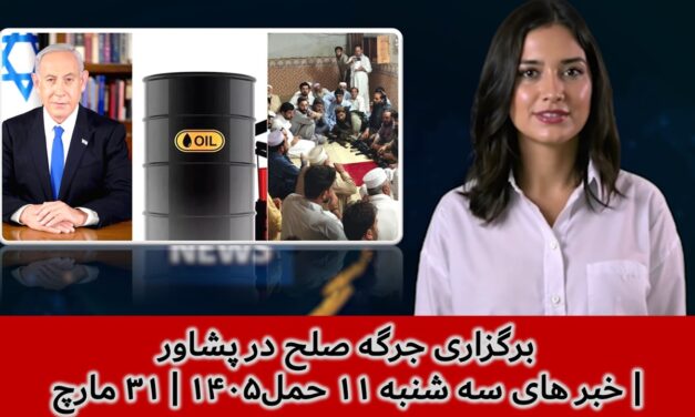 برگزاری جرگه صلح در پشاور| خبر های سه شنبه ۱۱ حمل۱۴۰۵ | ۳۱ مارچ