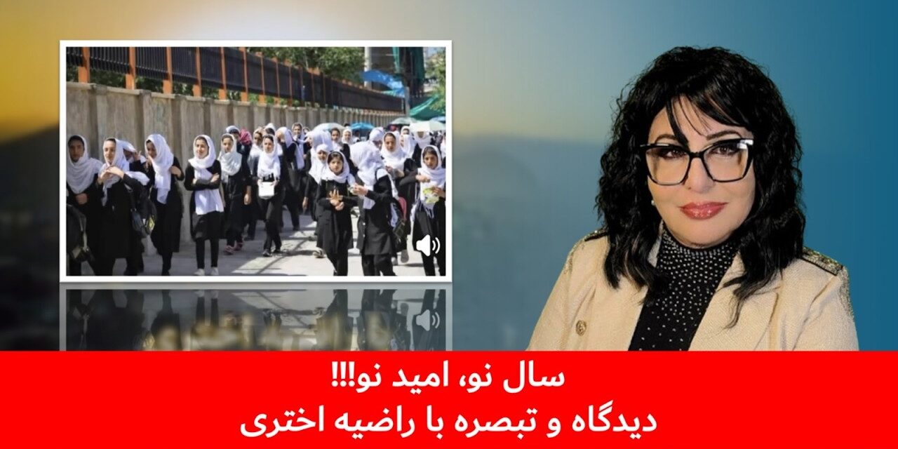 سال نو، امید نو!!! | دیدگاه و تبصره با راضیه اختری