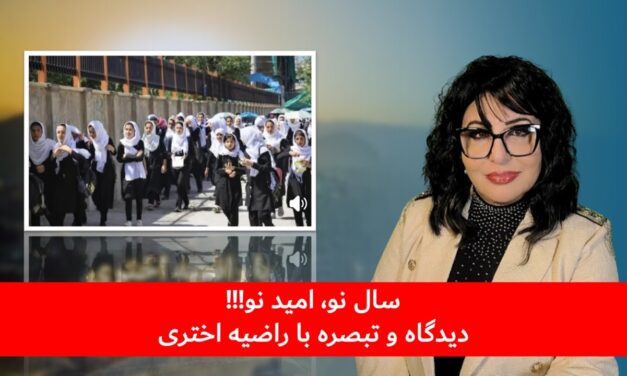 سال نو، امید نو!!! | دیدگاه و تبصره با راضیه اختری