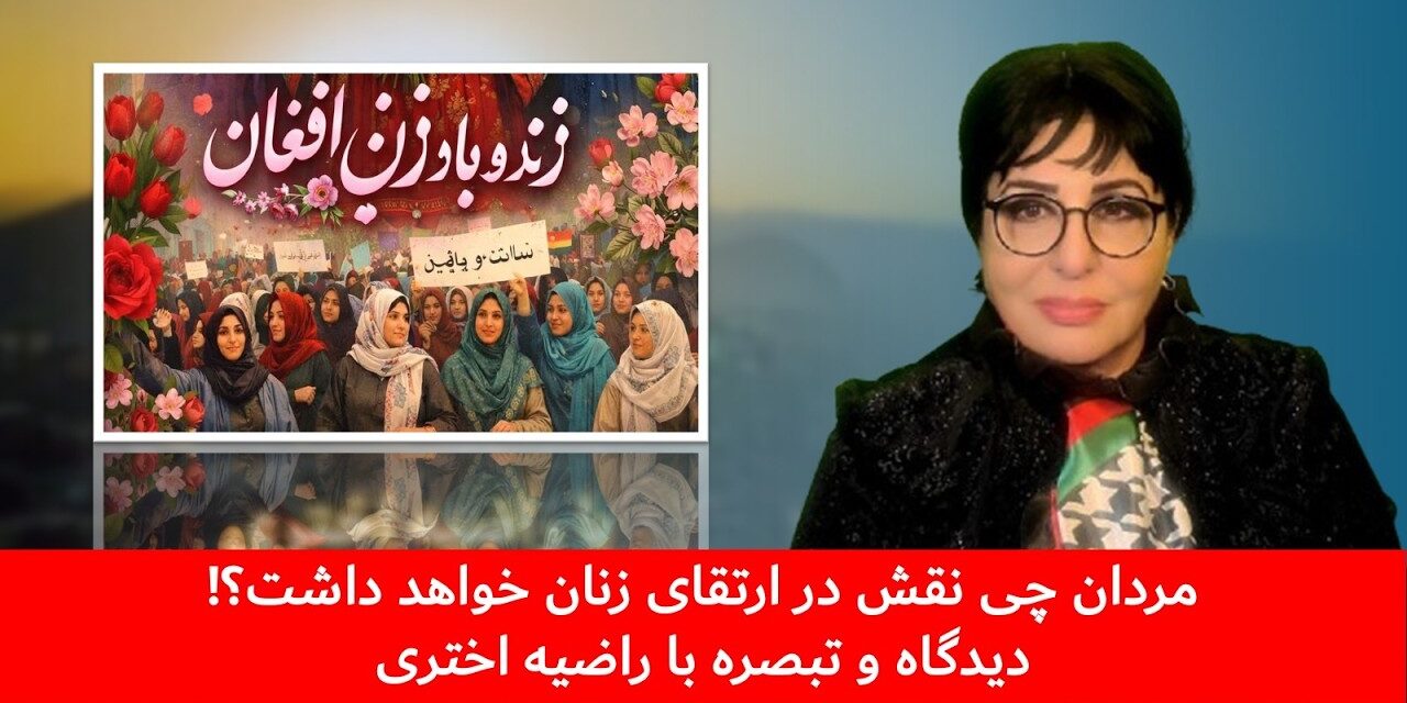 مردان چی نقش در ارتقای زنان خواهد داشت!! | دیدگاه و تبصره با راضیه اختری