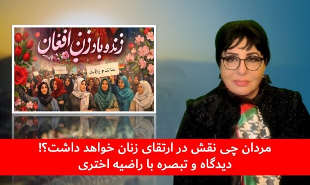 مردان چی نقش در ارتقای زنان خواهد داشت!! | دیدگاه و تبصره با راضیه اختری