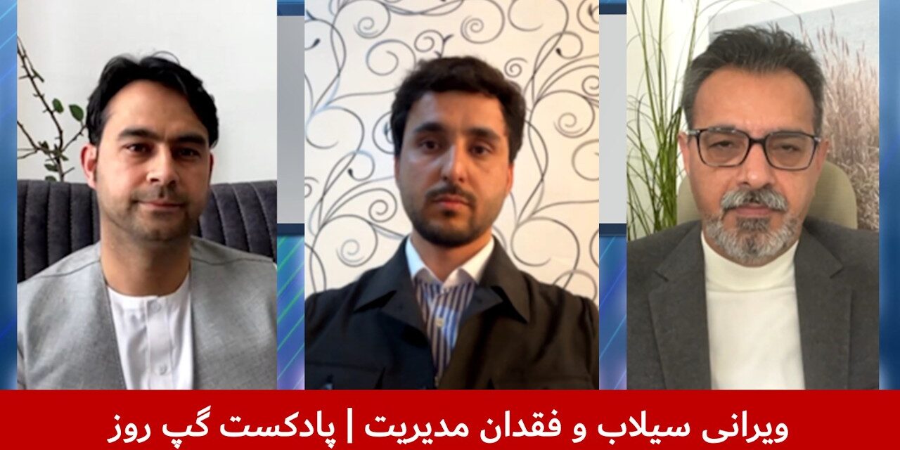 ویرانی سیلاب و فقدان مدیریت | عبدالباسط رحمانی | تمیم عظیمی | ناصر کرمی | پادکست گپ روز