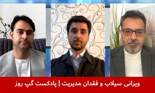 ویرانی سیلاب و فقدان مدیریت | عبدالباسط رحمانی | تمیم عظیمی | ناصر کرمی | پادکست گپ روز