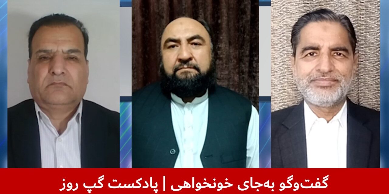 گفت‌وگو به‌جای خونخواهی | جواد حسینی | هاشم دانش | قندیل عباس | پادکست گپ روز