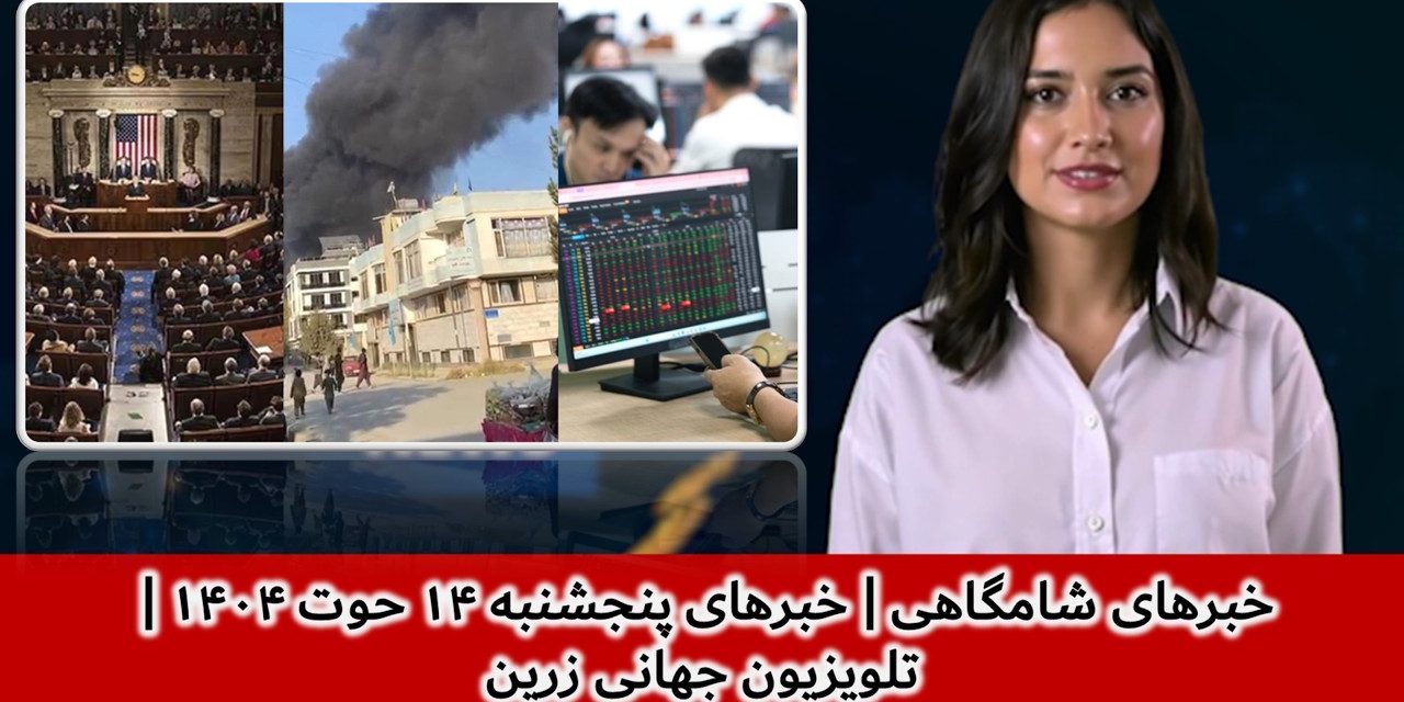 خبرهای شامگاهی | خبرهای پنجشنبه ۱۴ حوت ۱۴۰۴ | تلویزیون جهانی زرین