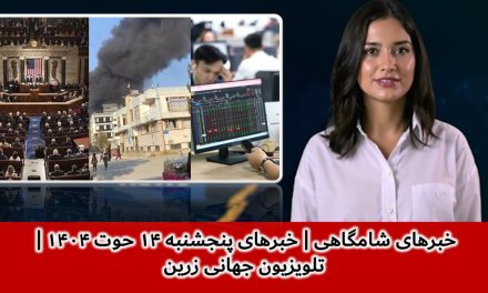 خبرهای شامگاهی | خبرهای پنجشنبه ۱۴ حوت ۱۴۰۴ | تلویزیون جهانی زرین