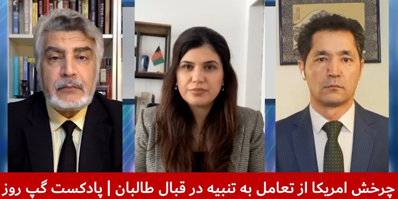 چرخش امریکا از تعامل به تنبیه در قبال طالبان | واحد فقیری | سانگه صدیقی | آصف آشنا | پادکست گپ روز