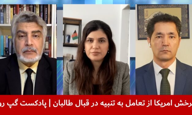 چرخش امریکا از تعامل به تنبیه در قبال طالبان | واحد فقیری | سانگه صدیقی | آصف آشنا | پادکست گپ روز