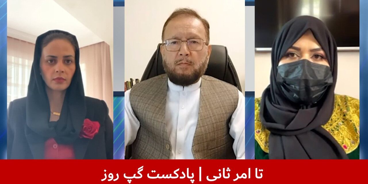 تا امر ثانی | منیژه رامزی | آمنه عمرخیل | فضل‌ الهادی وزین | پادکست گپ روز