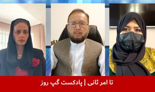 تا امر ثانی | منیژه رامزی | آمنه عمرخیل | فضل‌ الهادی وزین | پادکست گپ روز