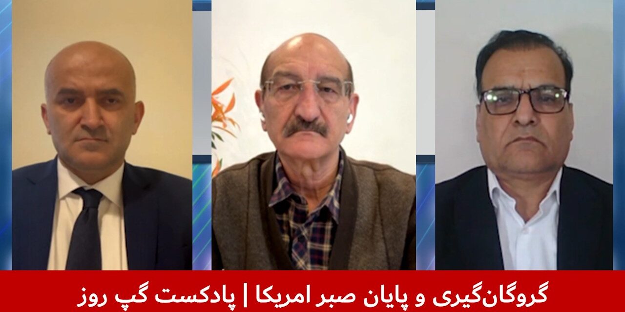 گروگان‌گیری و پایان صبر امریکا | عظیم‌الله ورسجی | خلیل نادم | هاشم دانش | پادکست گپ روز