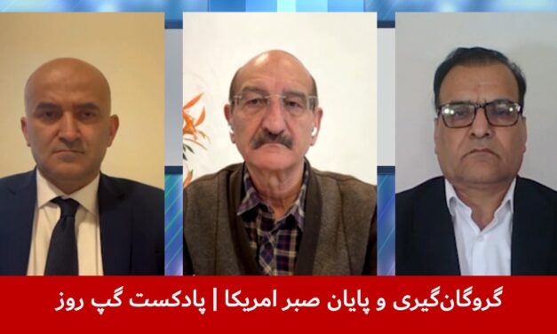 گروگان‌گیری و پایان صبر امریکا | عظیم‌الله ورسجی | خلیل نادم | هاشم دانش | پادکست گپ روز